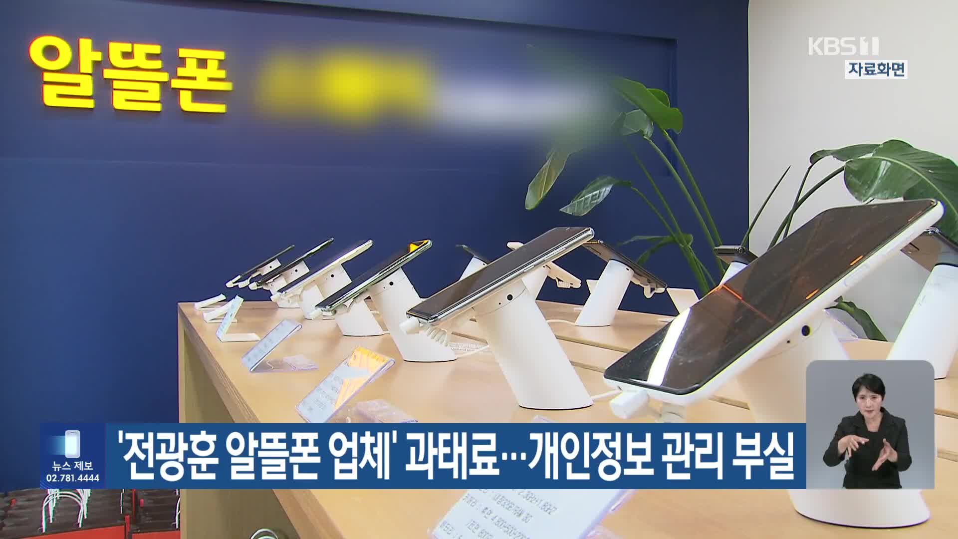 ‘전광훈 알뜰폰 업체’ 과태료…개인정보 관리 부실