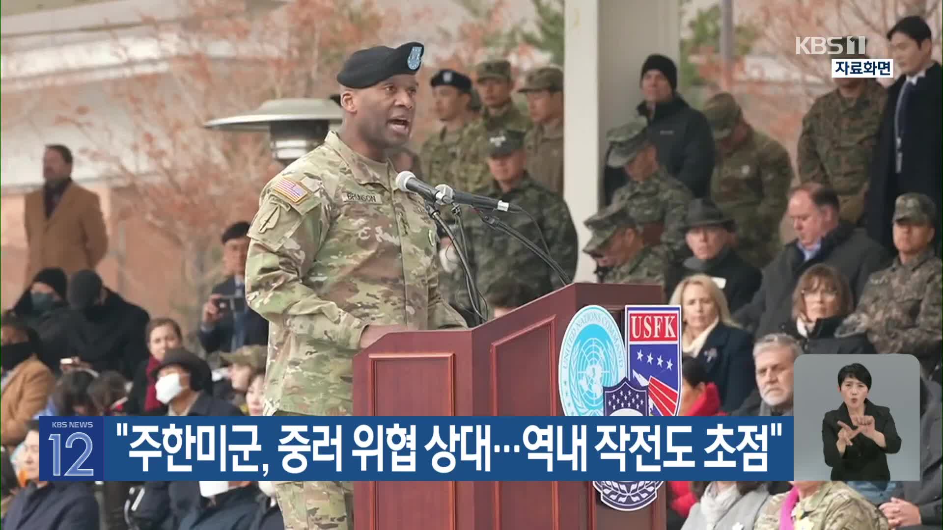 “주한미군, 중러 위협 상대…역내 작전도 초점”