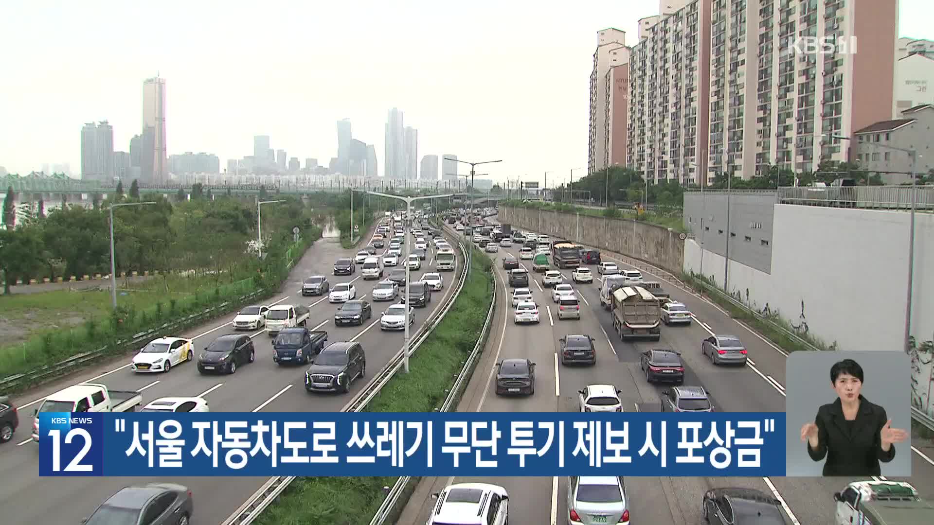 [기후는 말한다] “서울 자동차도로 쓰레기 무단 투기 제보 시 포상금”