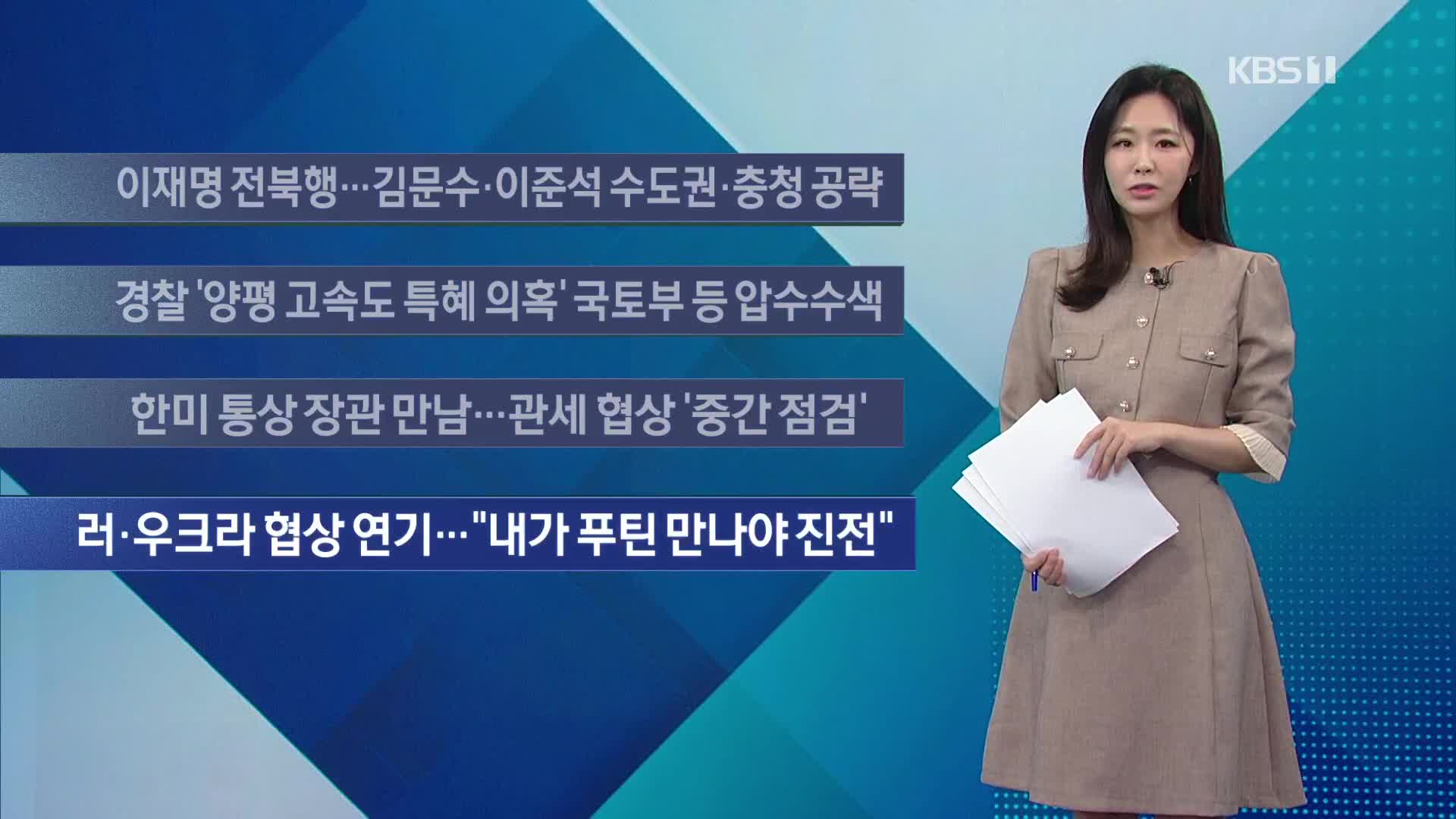 [이 시각 주요뉴스] 이재명 전북행…김문수·이준석 수도권·충청 공략 외