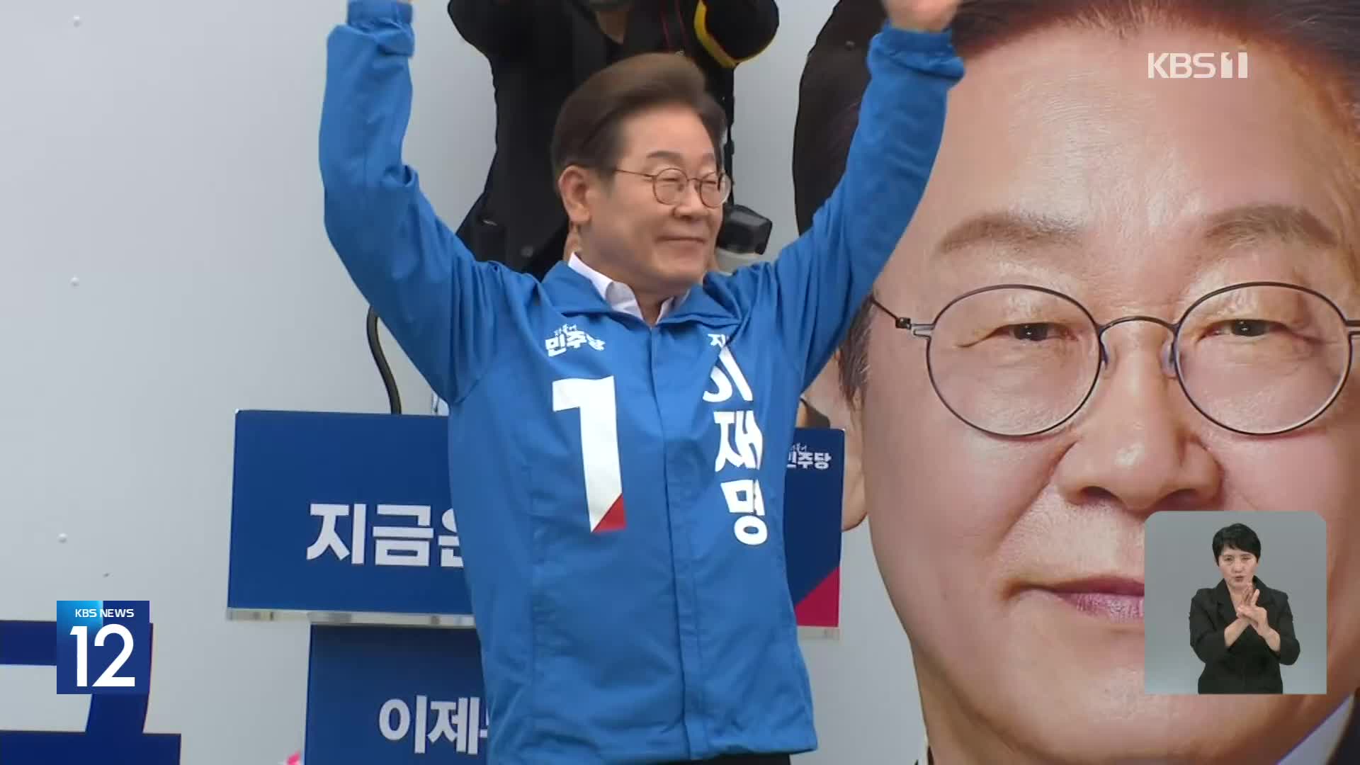 이재명 “동학 정신이 나라 살려”…국민의힘 탈당 김상욱 지원 유세
