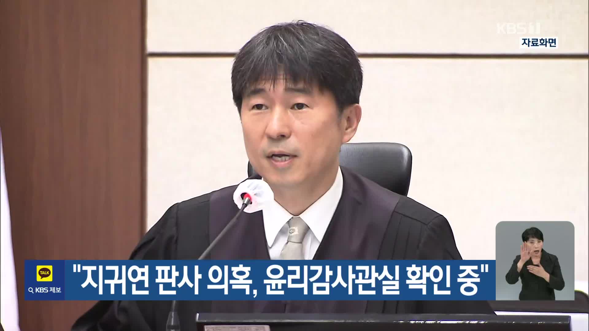 “지귀연 판사 의혹, 윤리감사관실 확인 중”