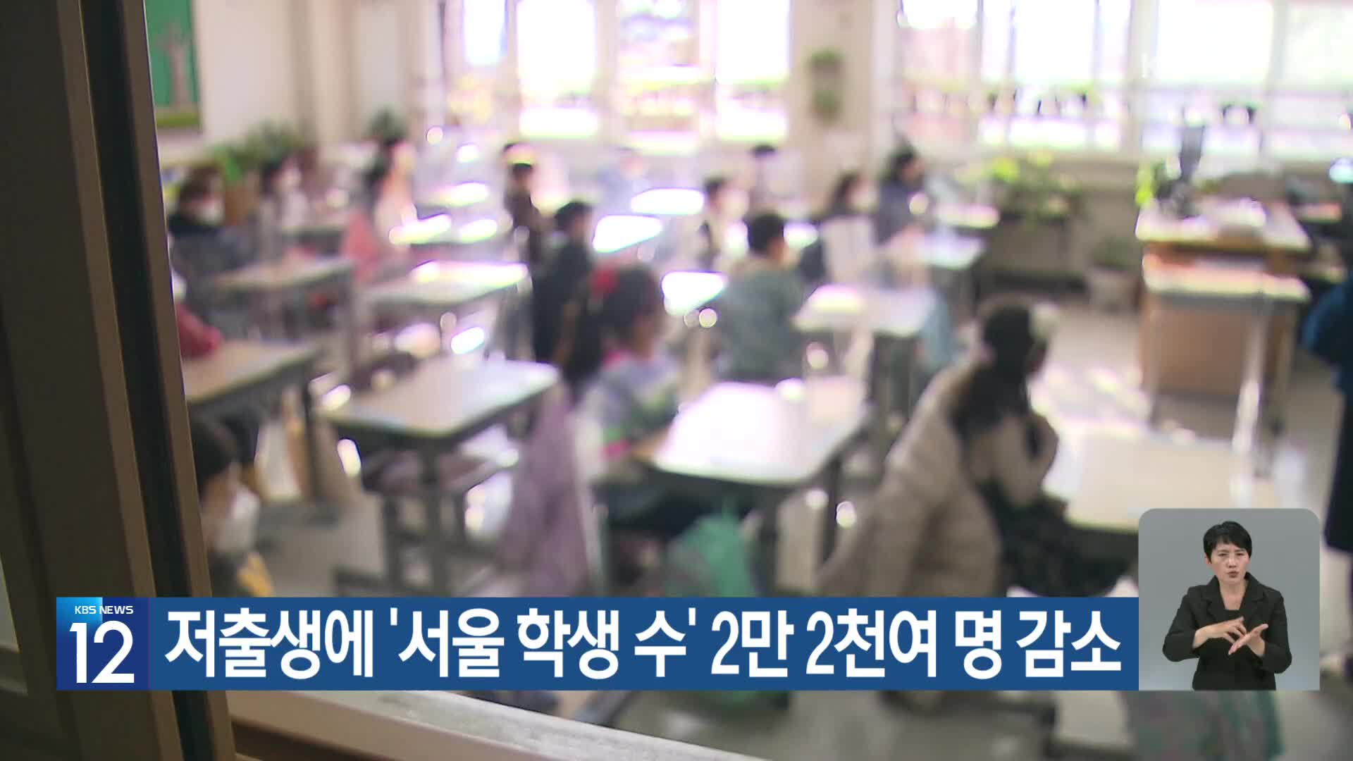 저출생에 ‘서울 학생 수’ 2만 2천여 명 감소