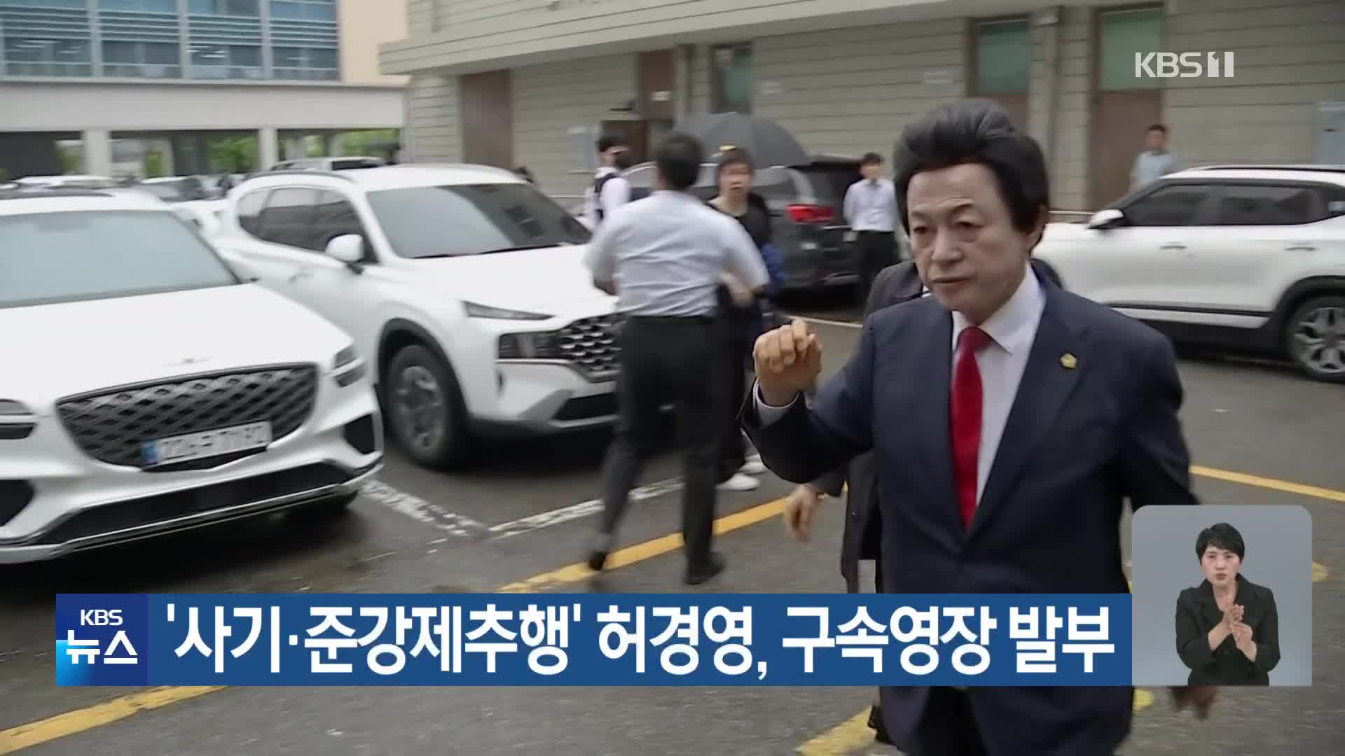‘사기·준강제추행’ 허경영, 구속영장 발부 