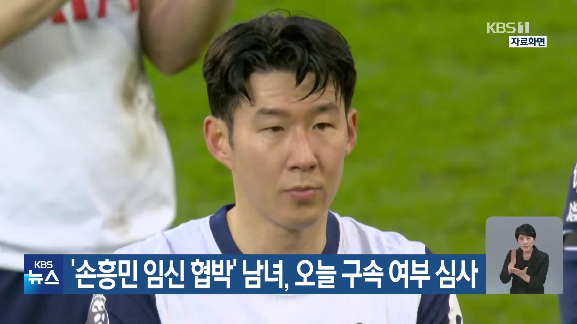 ‘손흥민 임신 협박’ 남녀, 오늘 구속 여부 심사