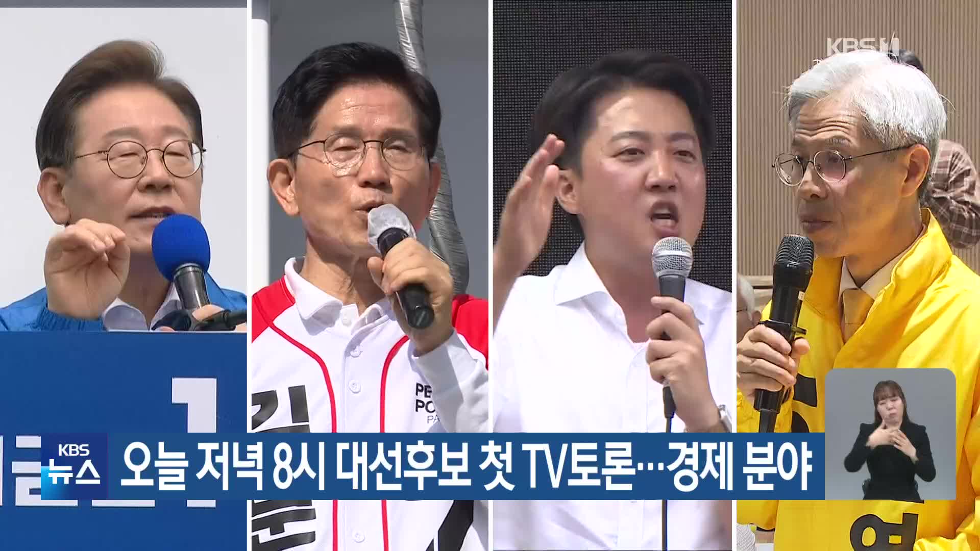 오늘 저녁 8시 대선후보 첫 TV토론…경제 분야
