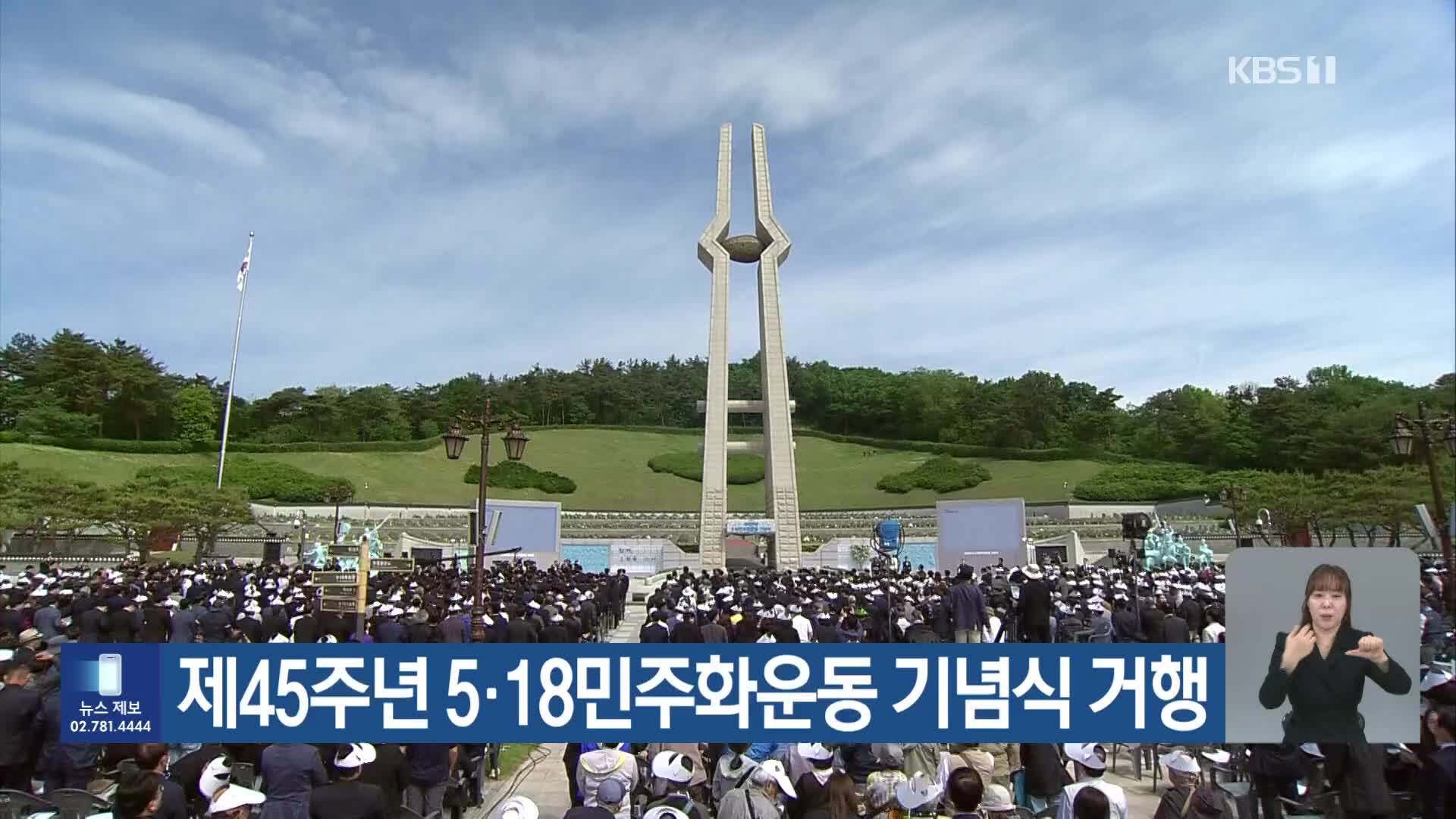 제45주년 5·18민주화운동 기념식 거행