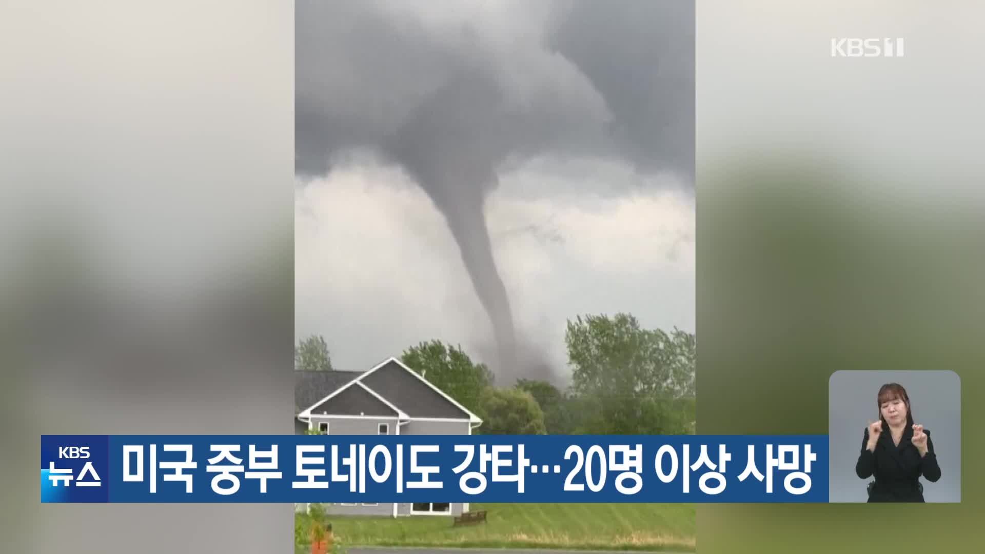 미국 중부 토네이도 강타…20명 이상 사망