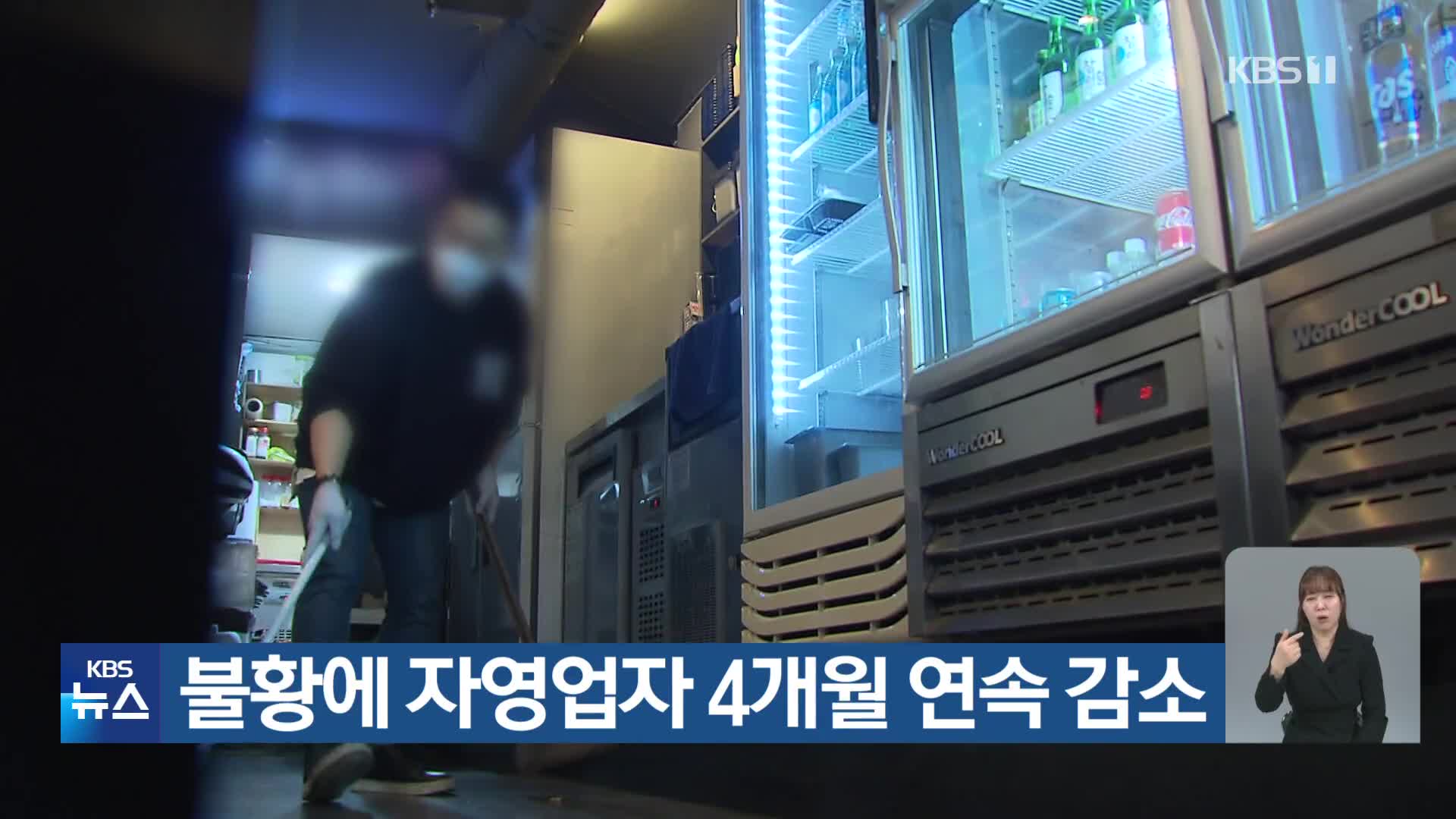 불황에 자영업자 4개월 연속 감소