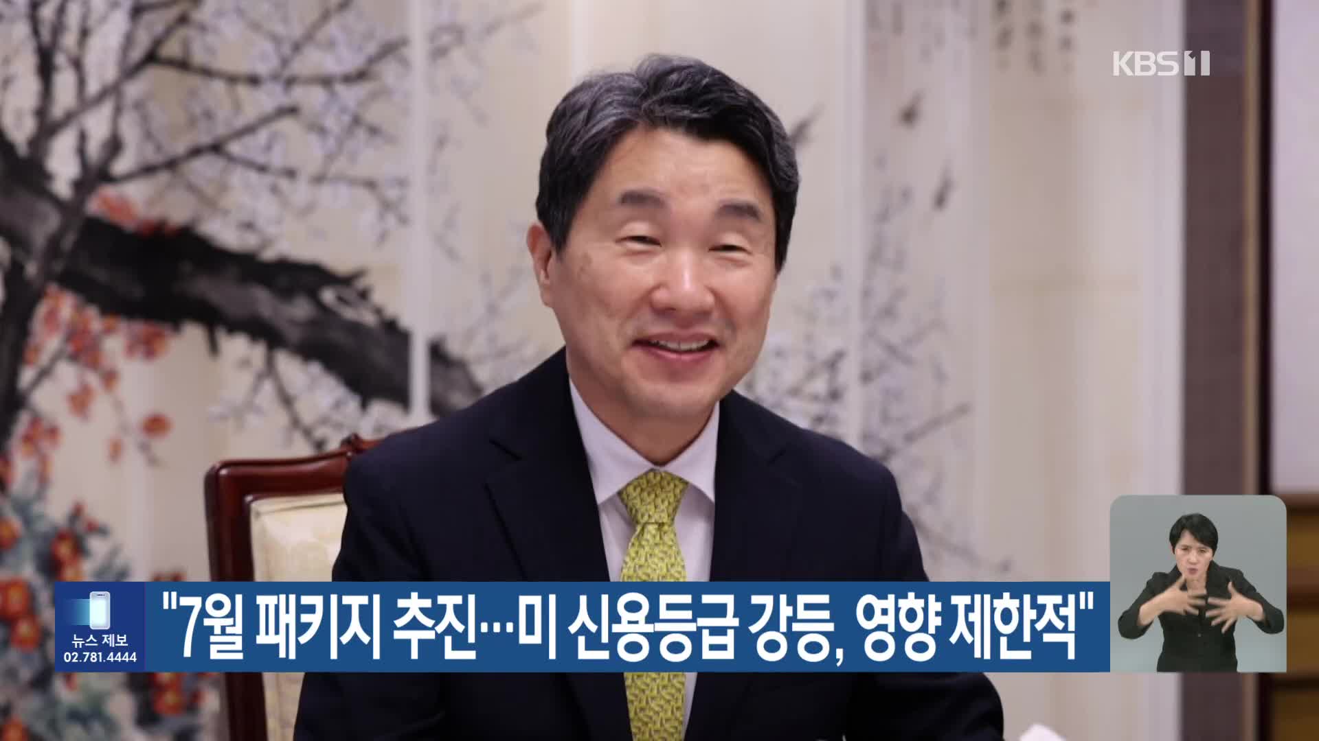 “7월 패키지 추진…미 신용등급 강등, 영향 제한적”