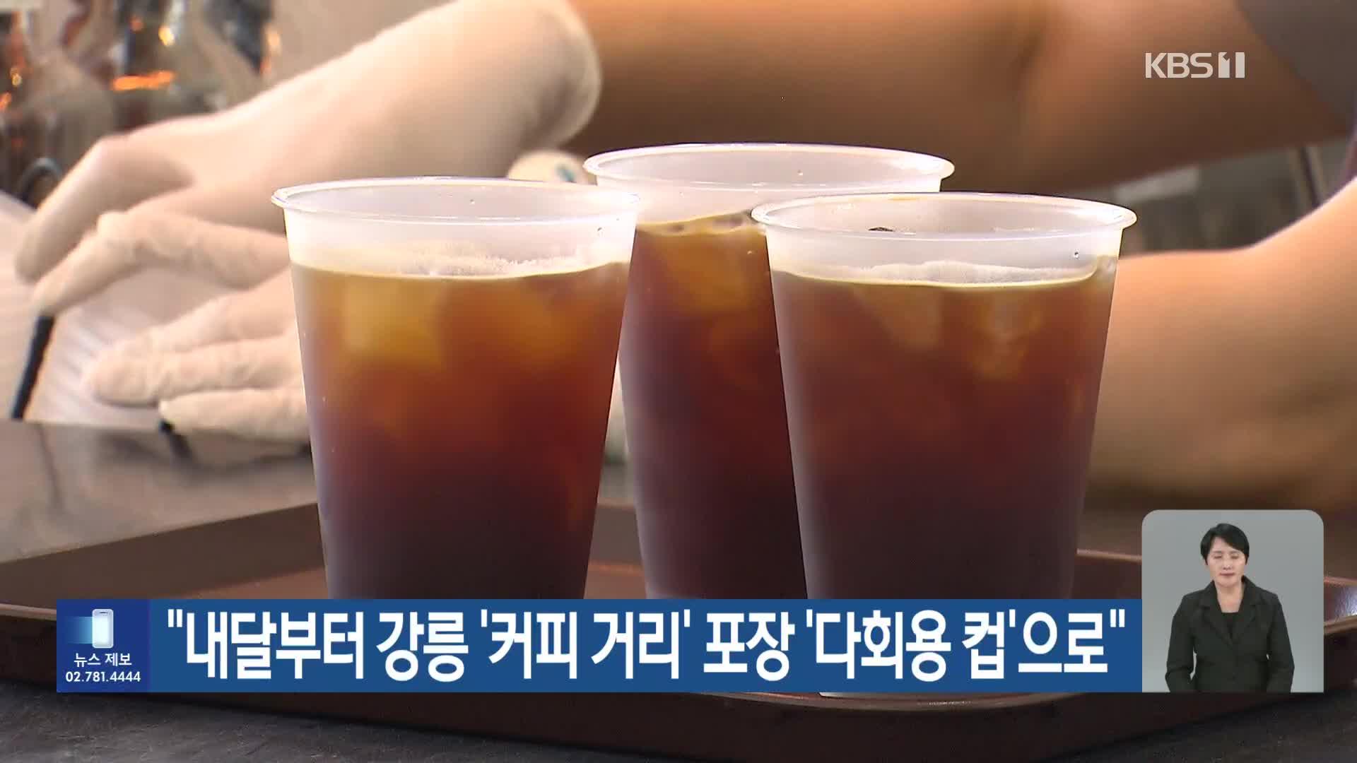 [기후는 말한다] “내달부터 강릉 ‘커피 거리’ 포장 ‘다회용 컵’으로”