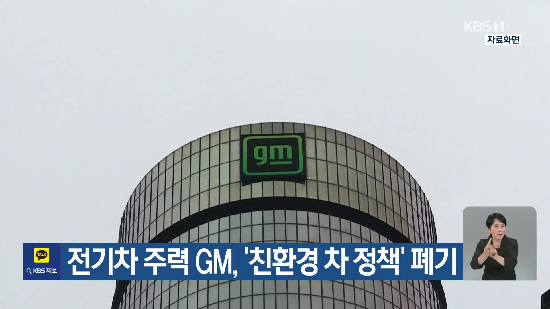 [기후는 말한다] 전기차 주력 GM, ‘친환경 차 정책’ 폐기