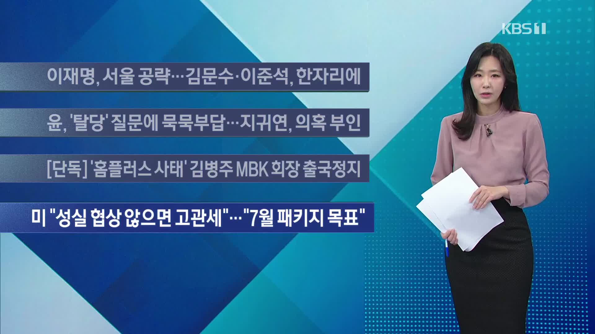 [이 시각 주요뉴스] 이재명, 서울 공략…김문수·이준석, 한자리에 외