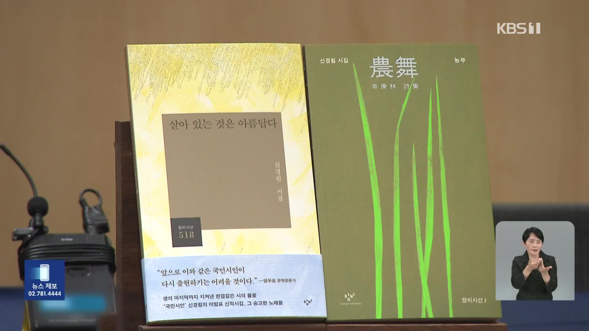 [새로 나온 책] 신경림의 마지막 노래 ‘살아 있는 것은 아름답다’ 외