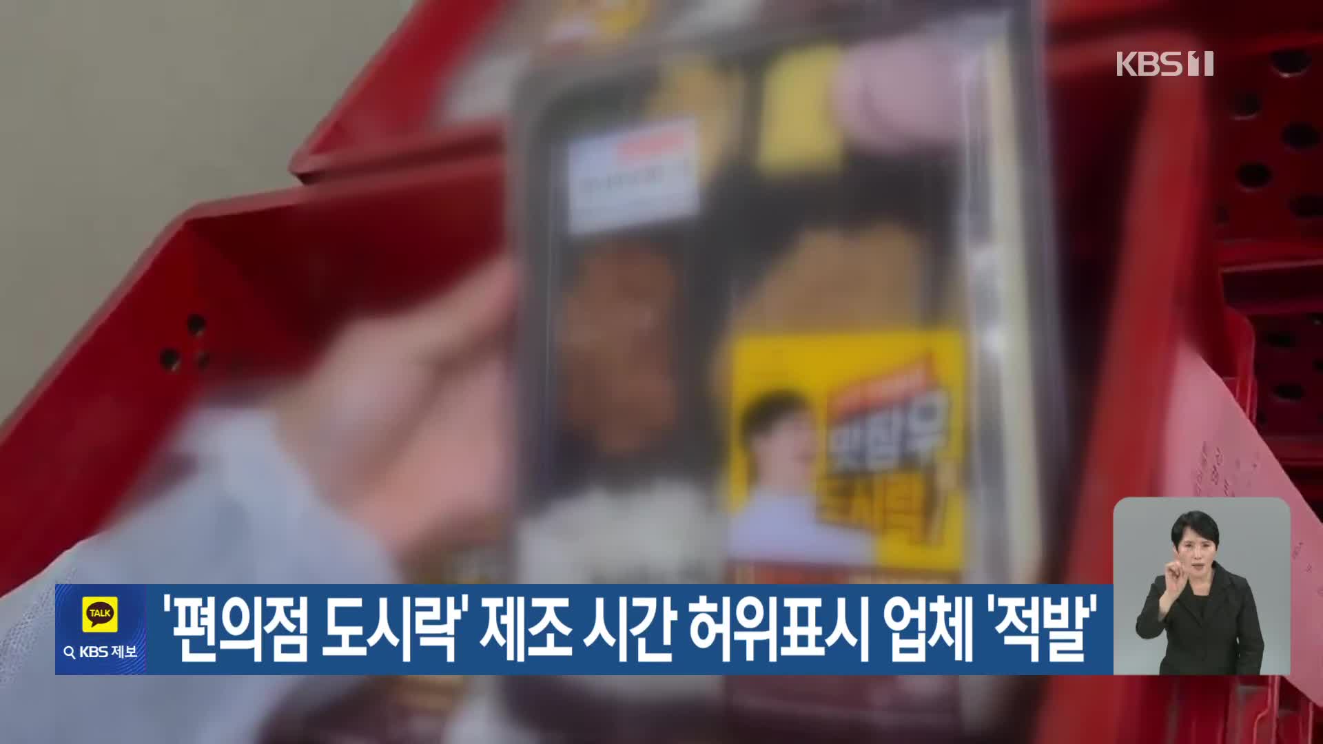‘편의점 도시락’ 제조 시간 허위표시 업체 ‘적발’