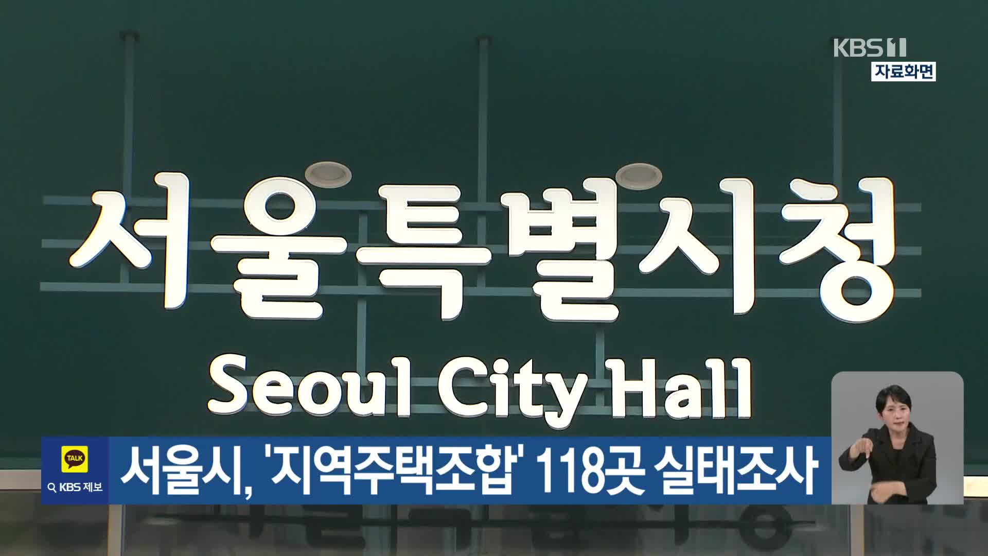 서울시, ‘지역주택조합’ 118곳 실태조사