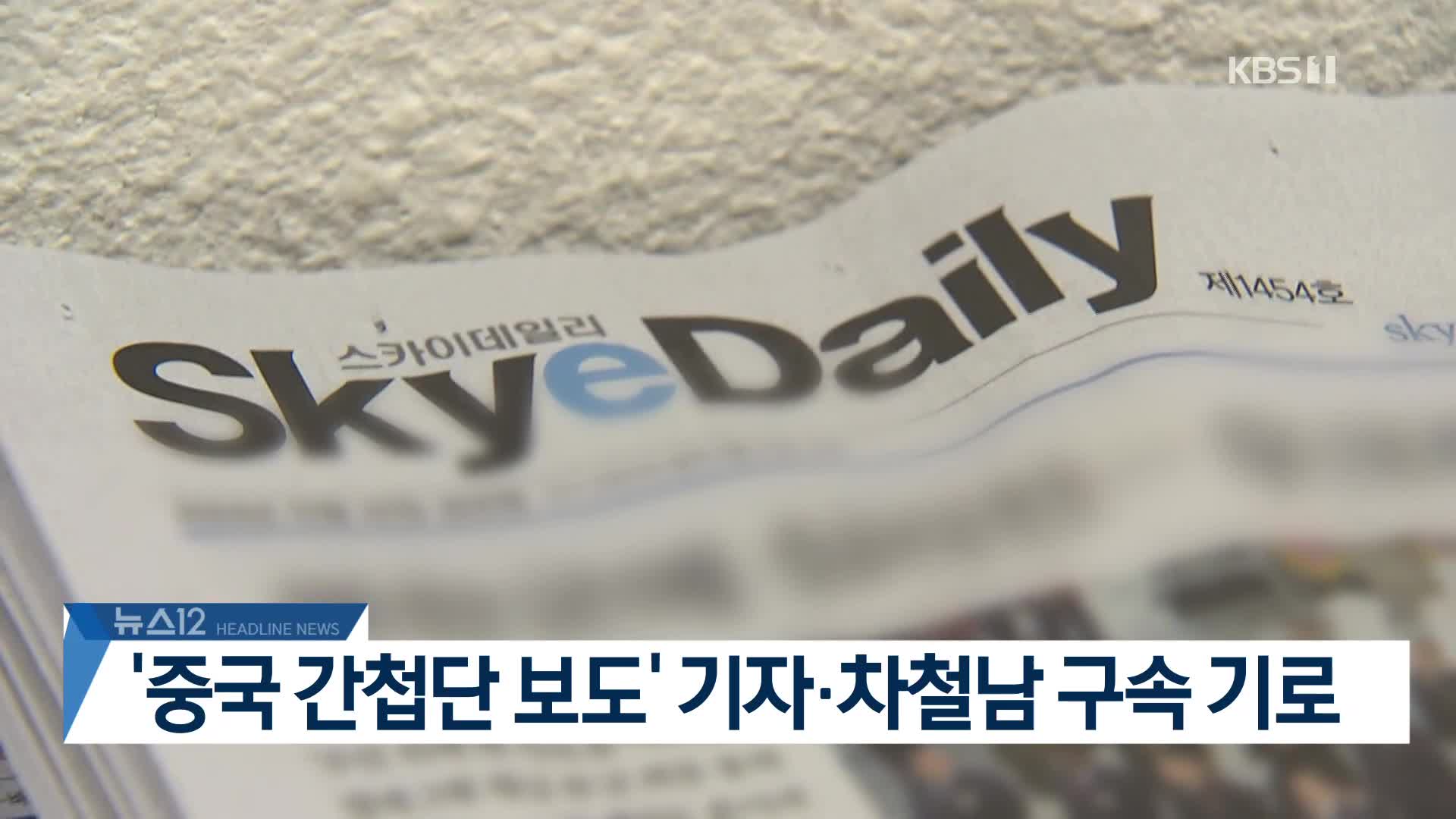 [뉴스12 헤드라인]