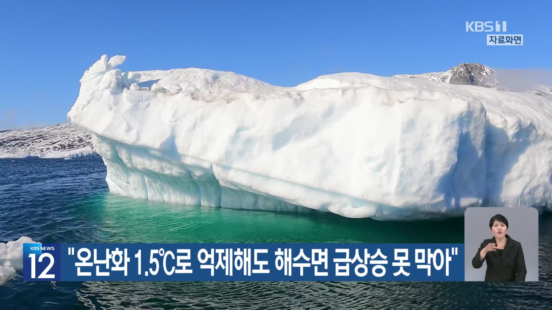 [기후는 말한다] “온난화 1.5℃로 억제해도 해수면 급상승 못 막아”