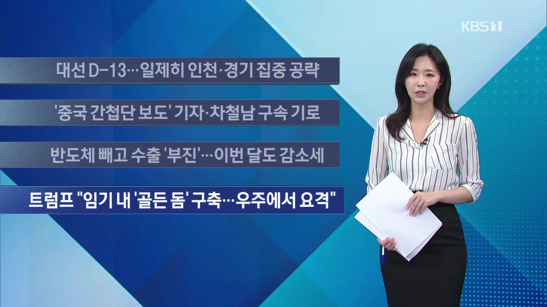 [이 시각 주요뉴스] 대선 D-13…일제히 인천·경기 집중 공략 외