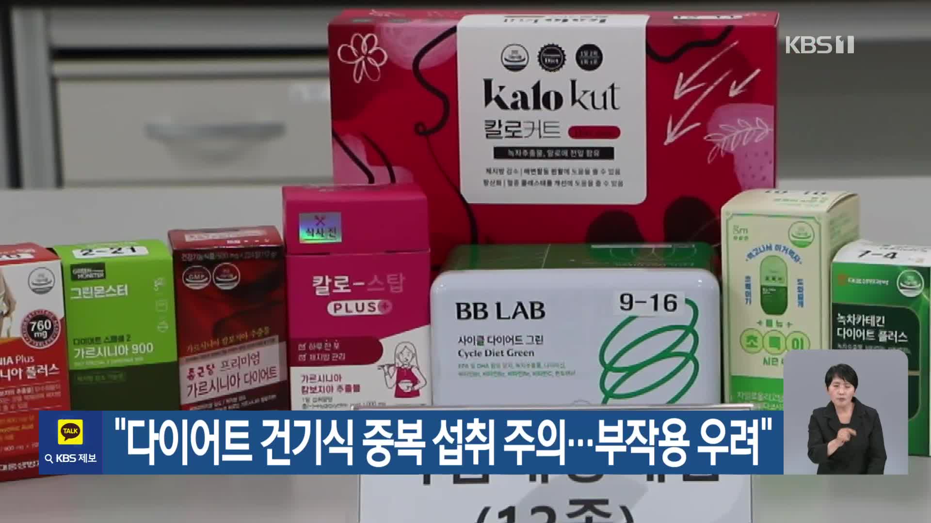 “다이어트 건기식 중복 섭취 주의…부작용 우려”