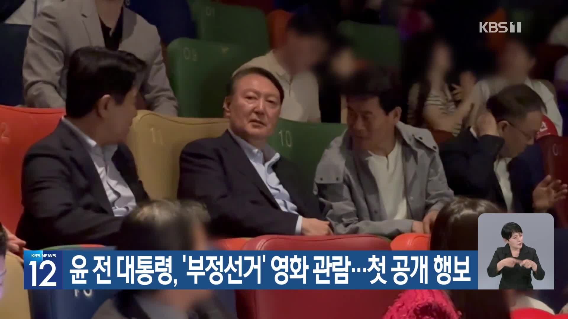윤 전 대통령, ‘부정선거’ 영화 관람…첫 공개 행보