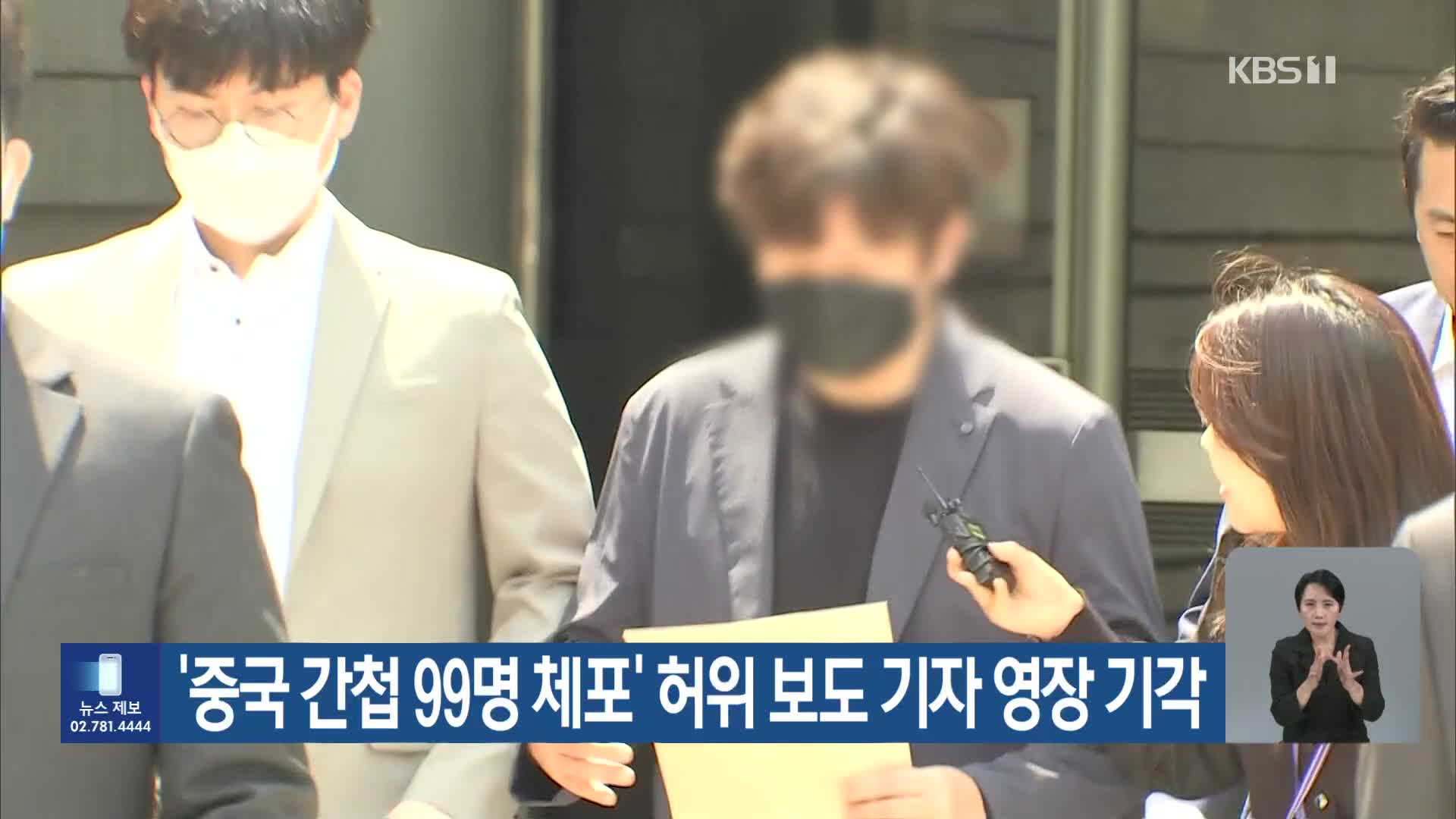 ‘중국 간첩 99명 체포’ 허위 보도 기자 영장 기각