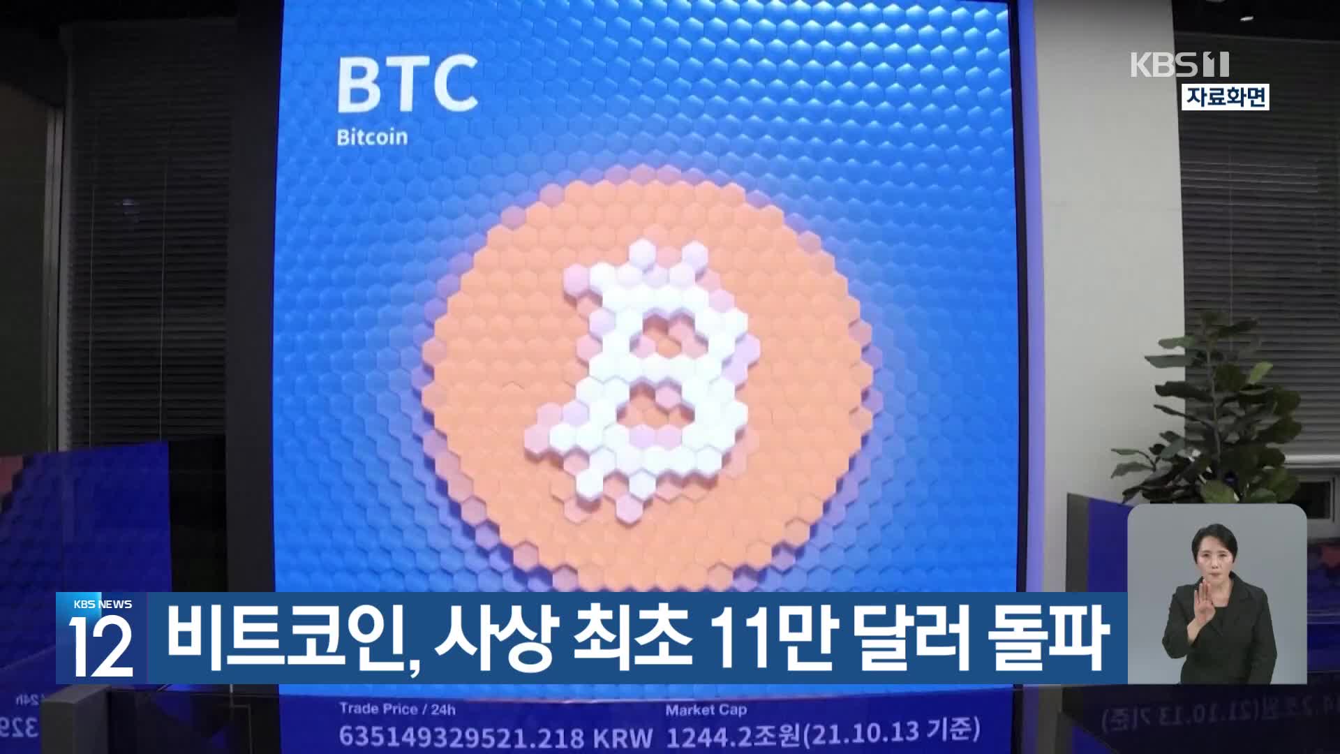 비트코인, 사상 최초 11만 달러 돌파