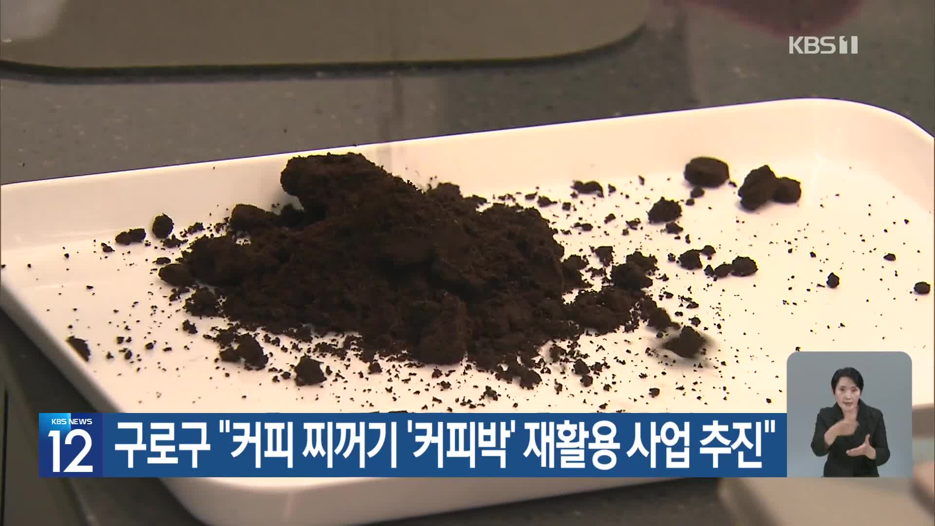 [기후는 말한다] 구로구 “커피 찌꺼기 ‘커피박’ 재활용 사업 추진”
