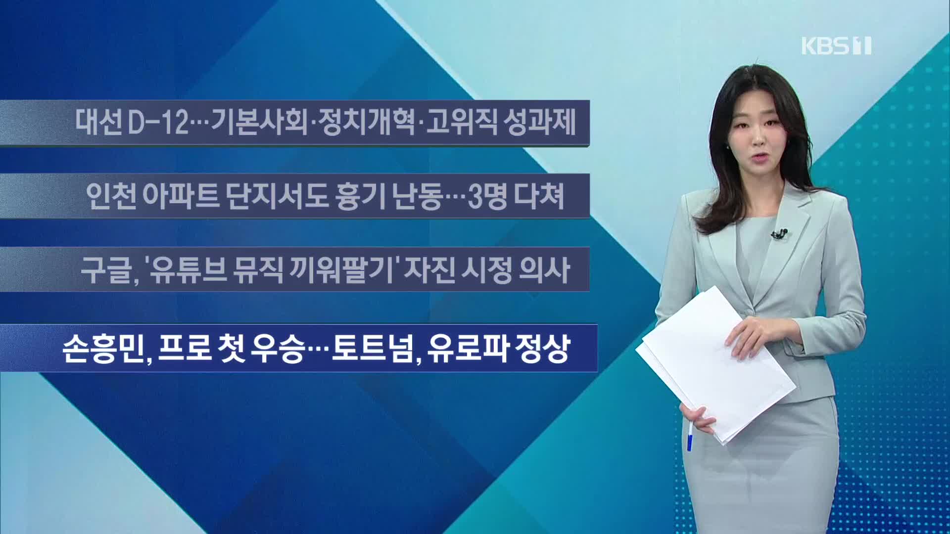 [이 시각 주요뉴스] 대선 D-12…기본사회·정치개혁·고위직 성과제 외