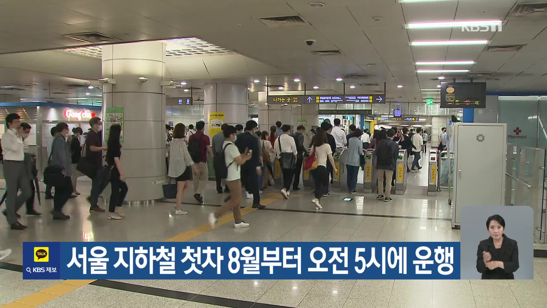 서울 지하철 첫차 8월부터 오전 5시에 운행