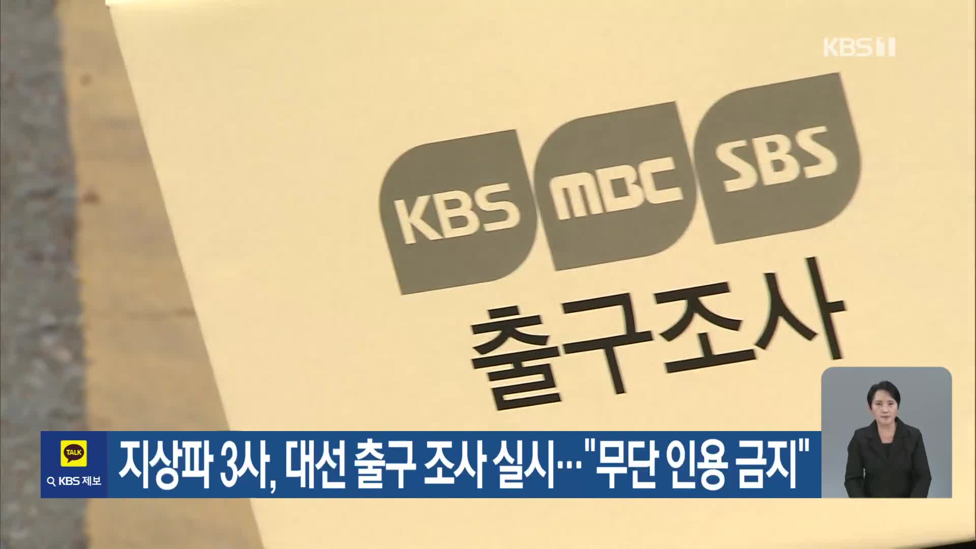 지상파 3사, 대선 출구 조사 실시…“무단 인용 금지”
