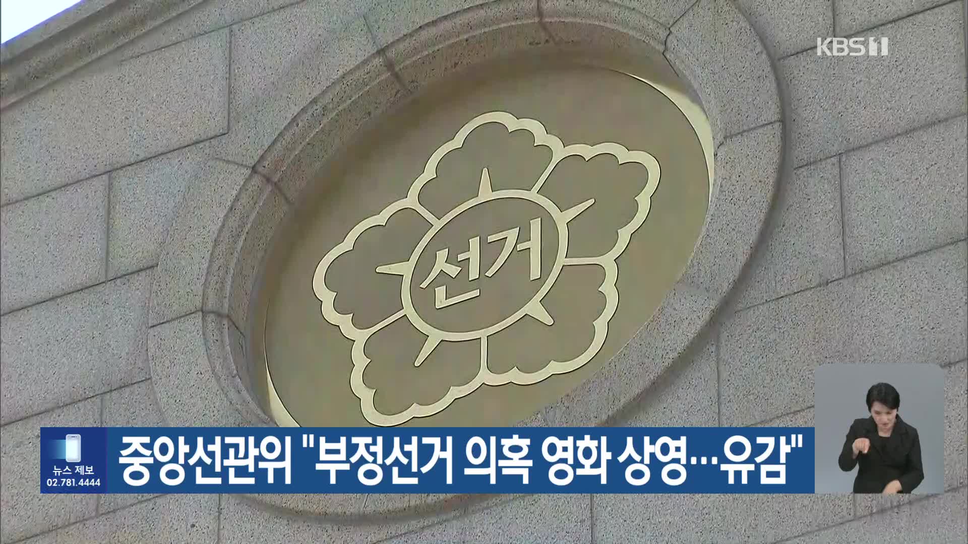 중앙선관위 “부정선거 의혹 영화 상영…유감”