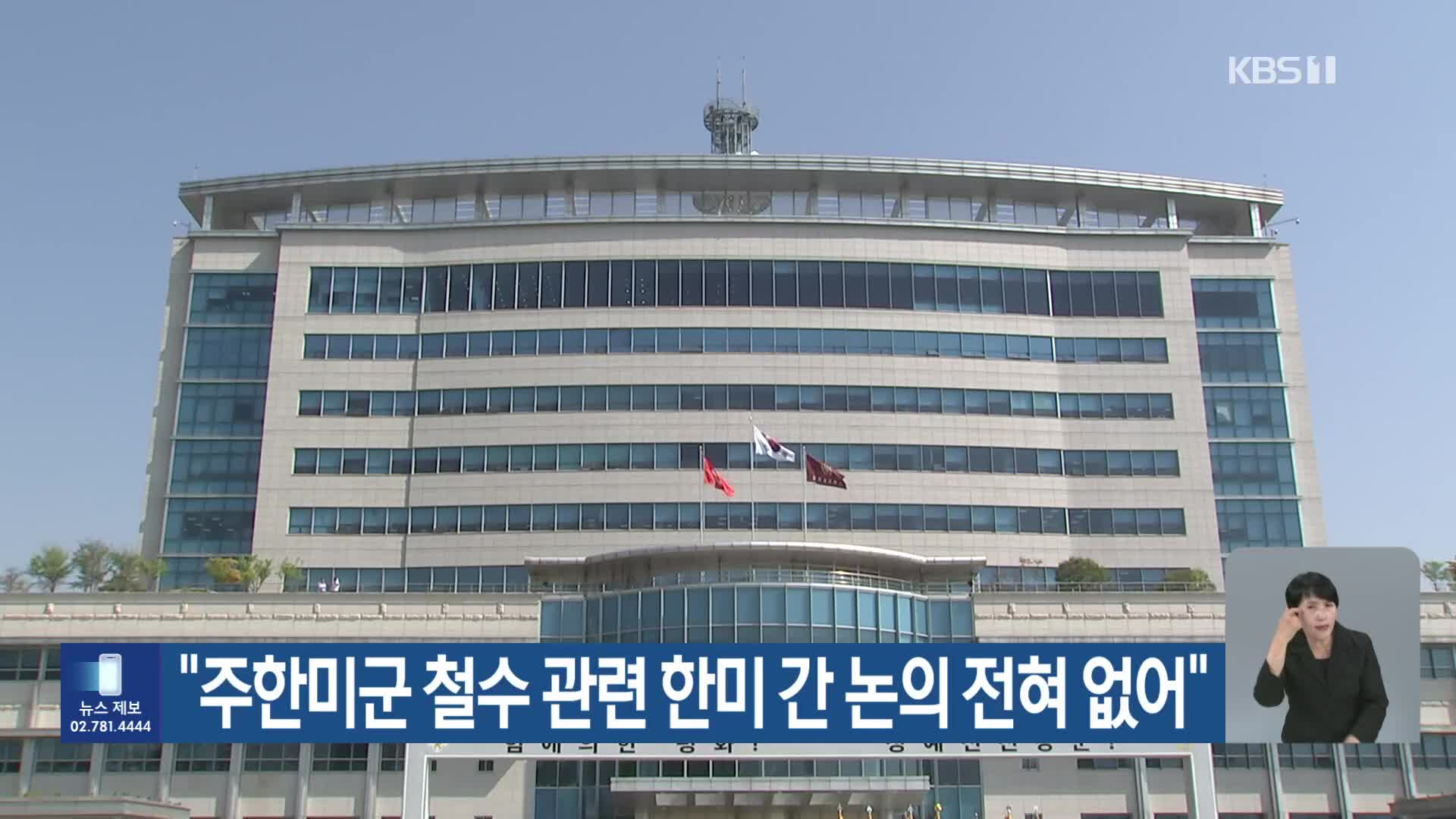 “주한미군 철수 관련 한미 간 논의 전혀 없어”