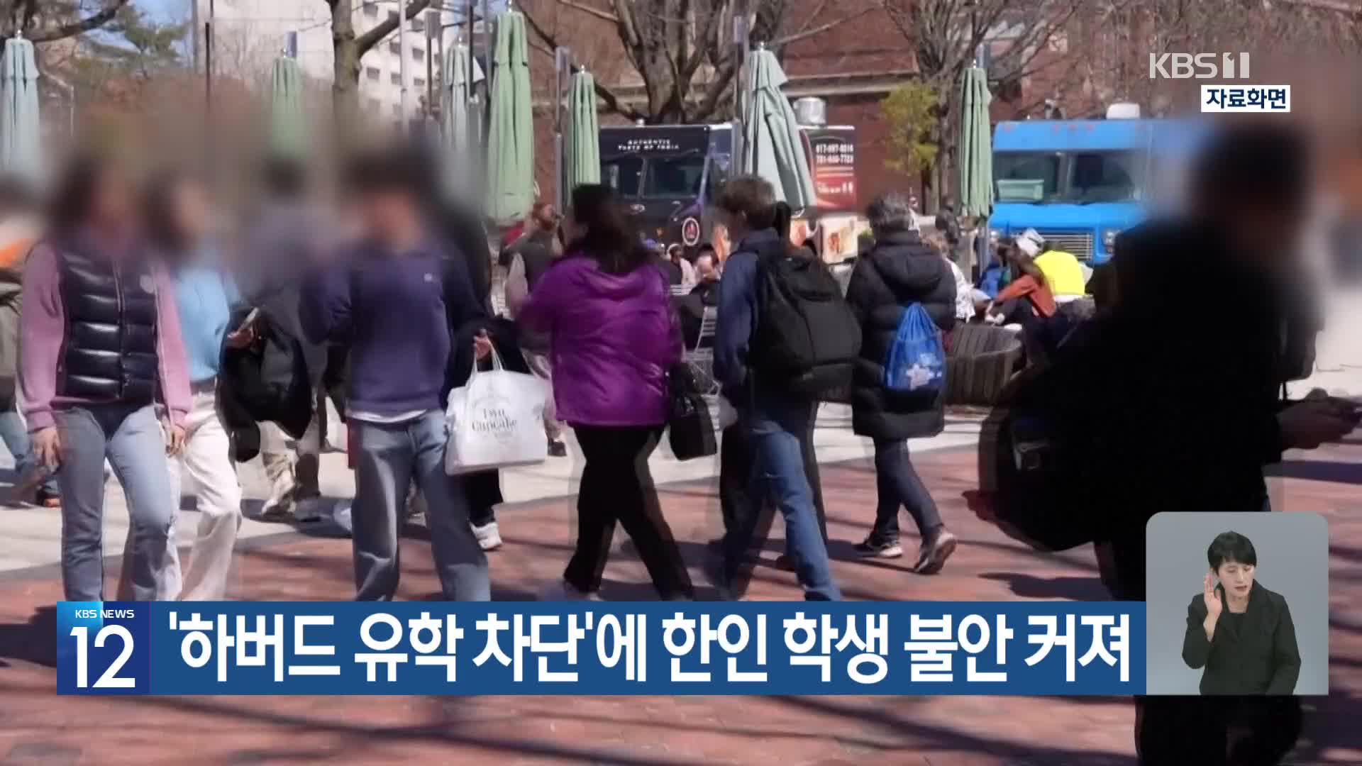 ‘하버드 유학 차단’에 한인 학생 불안 커져