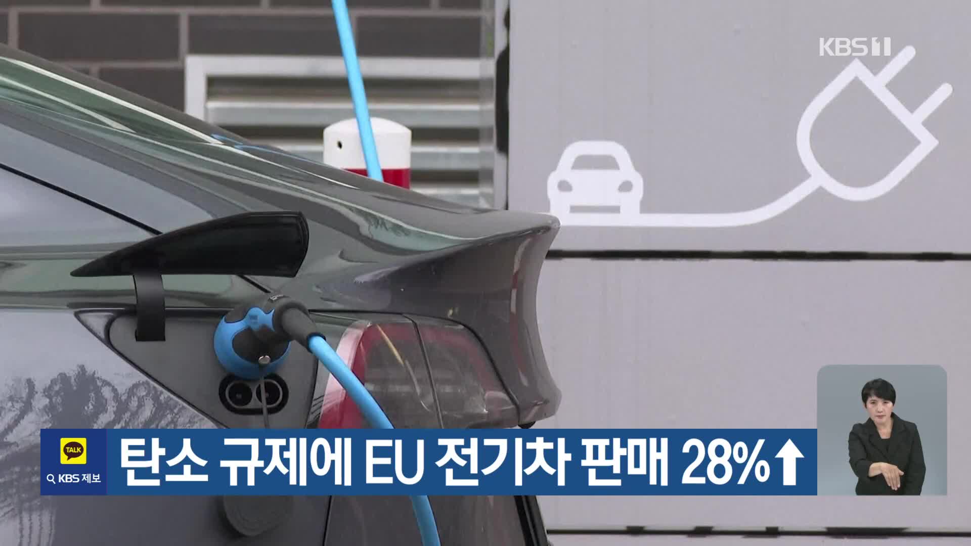 [기후는 말한다] 탄소 규제에 EU 전기차 판매 28%↑