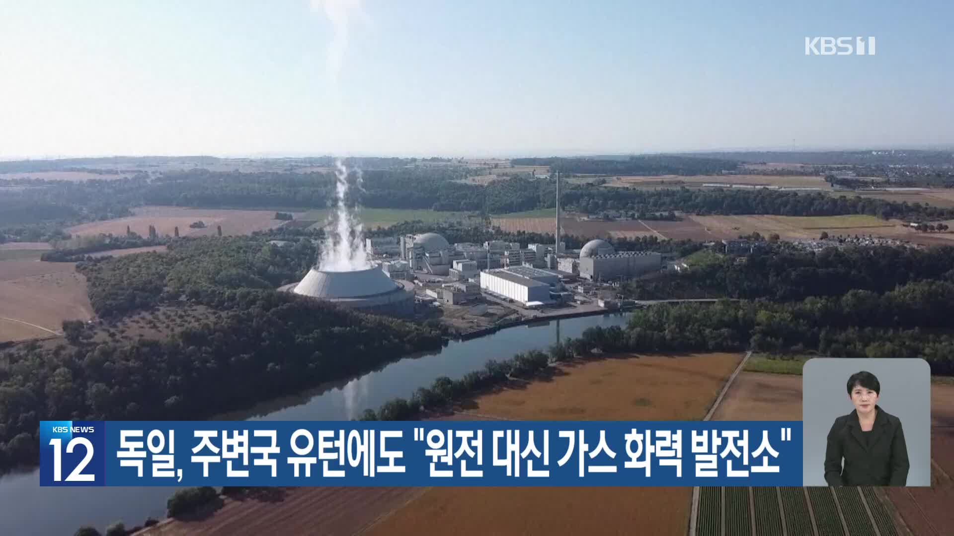 [기후는 말한다] 독일, 주변국 유턴에도 “원전 대신 가스 화력 발전소”