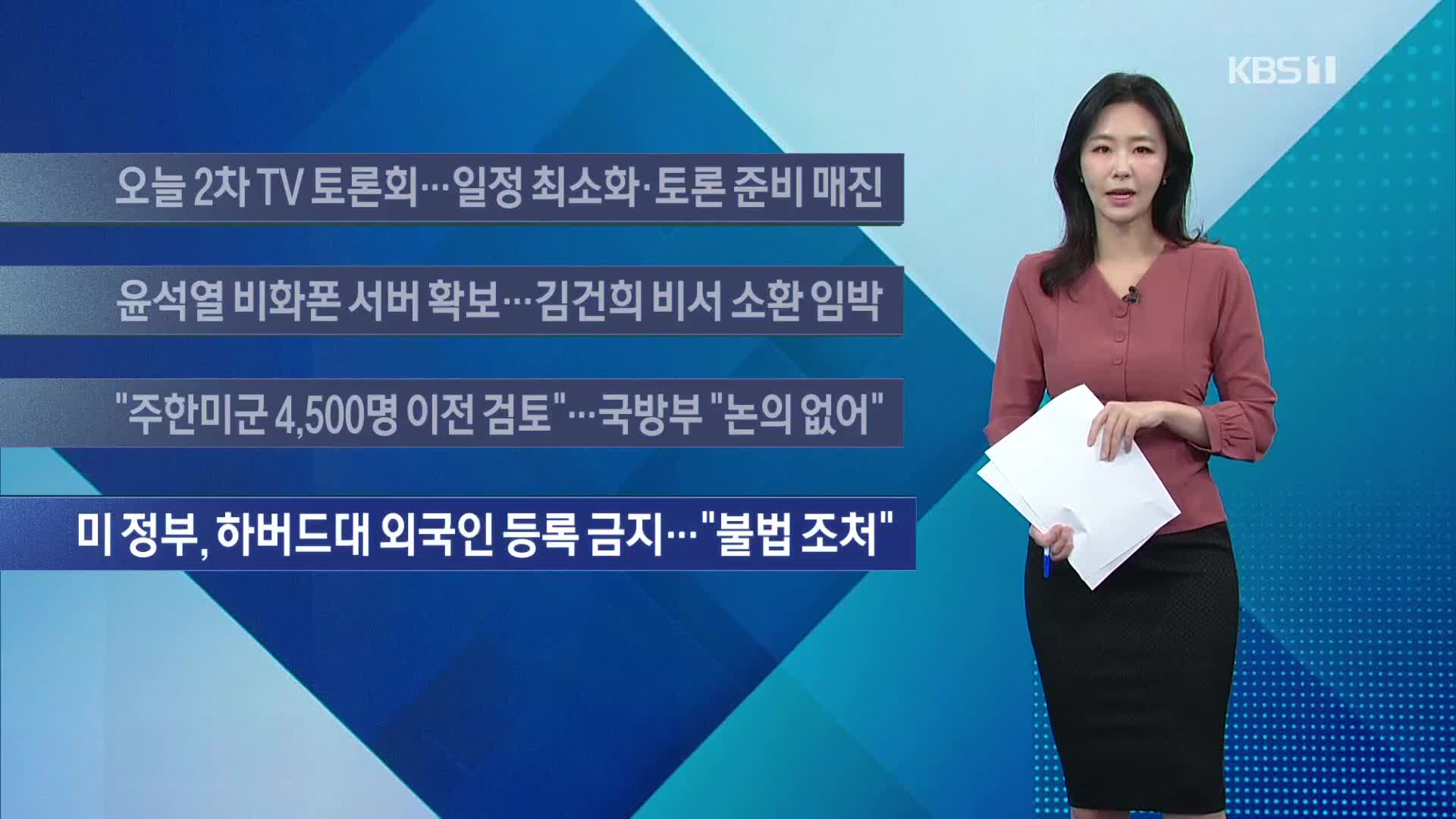 [이 시각 주요뉴스] 오늘 2차 TV 토론회…일정 최소화·토론 준비 매진 외