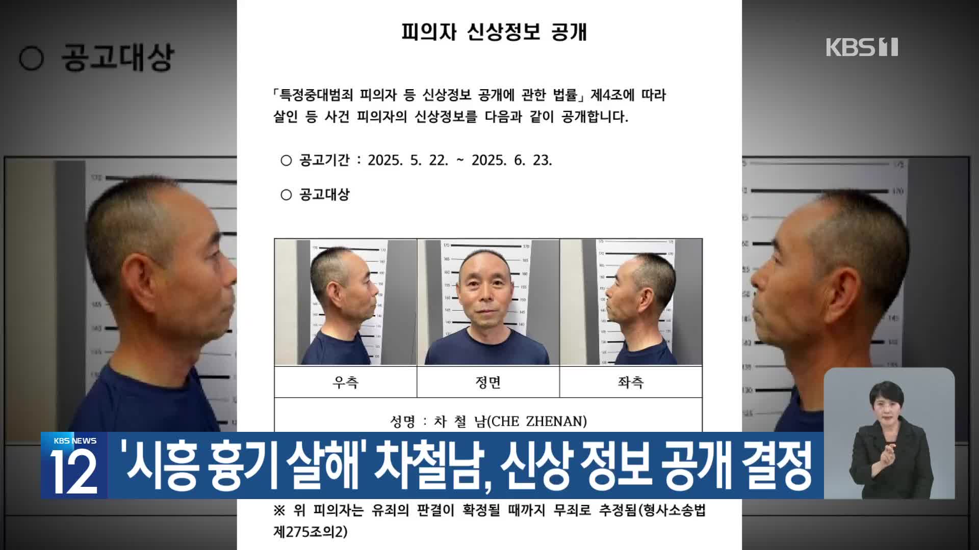 ‘시흥 흉기 살해’ 차철남, 신상 정보 공개 결정