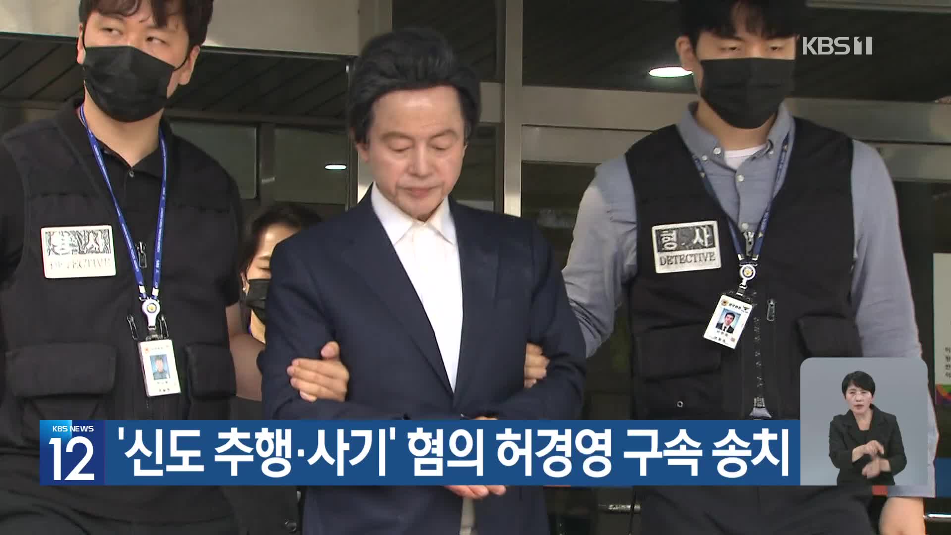 ‘신도 추행·사기’ 혐의 허경영 구속 송치
