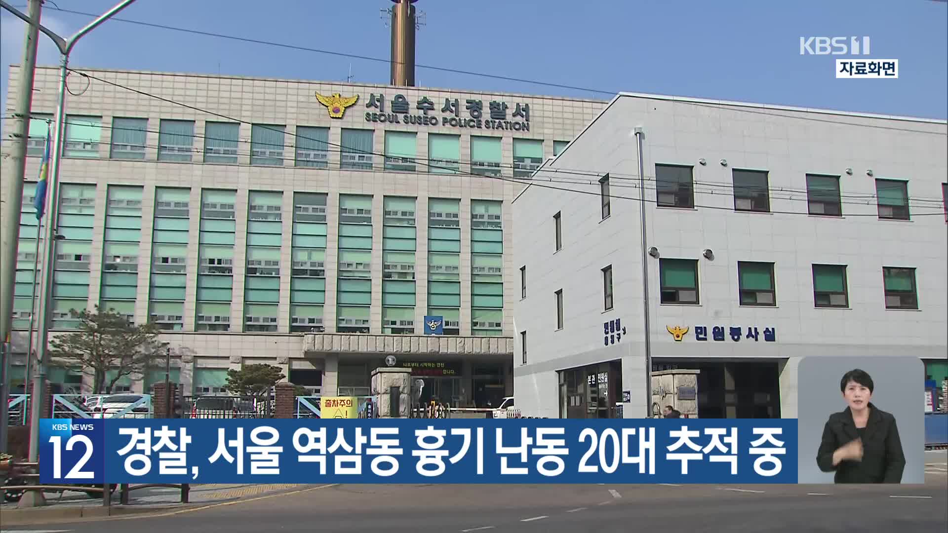 경찰, 서울 역삼동 흉기 난동 20대 추적 중
