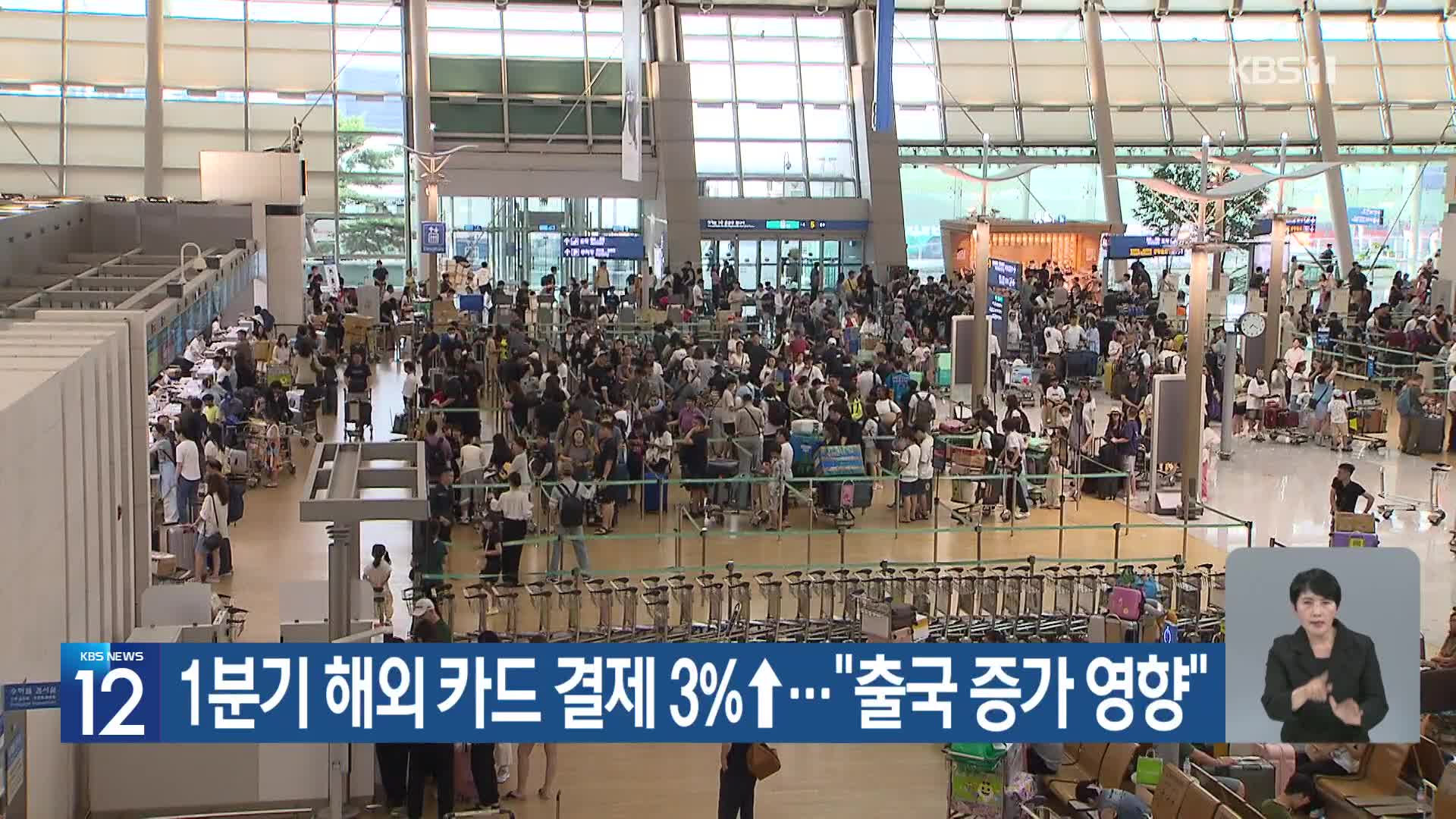 1분기 해외 카드 결제 3%↑…“출국 증가 영향”