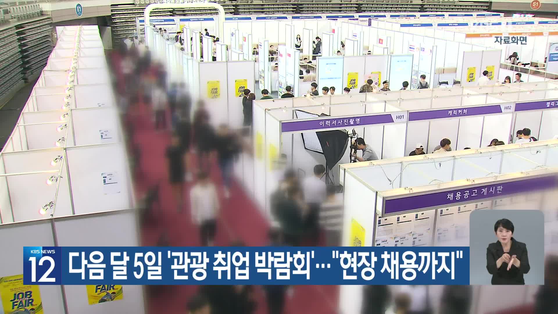 다음 달 5일 ‘관광 취업 박람회’…“현장 채용까지”