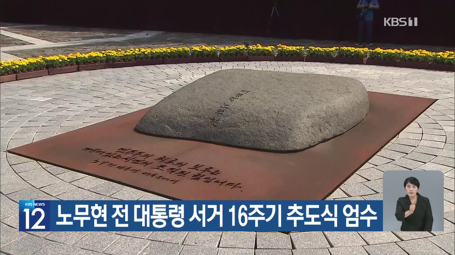 노무현 전 대통령 서거 16주기 추도식 엄수