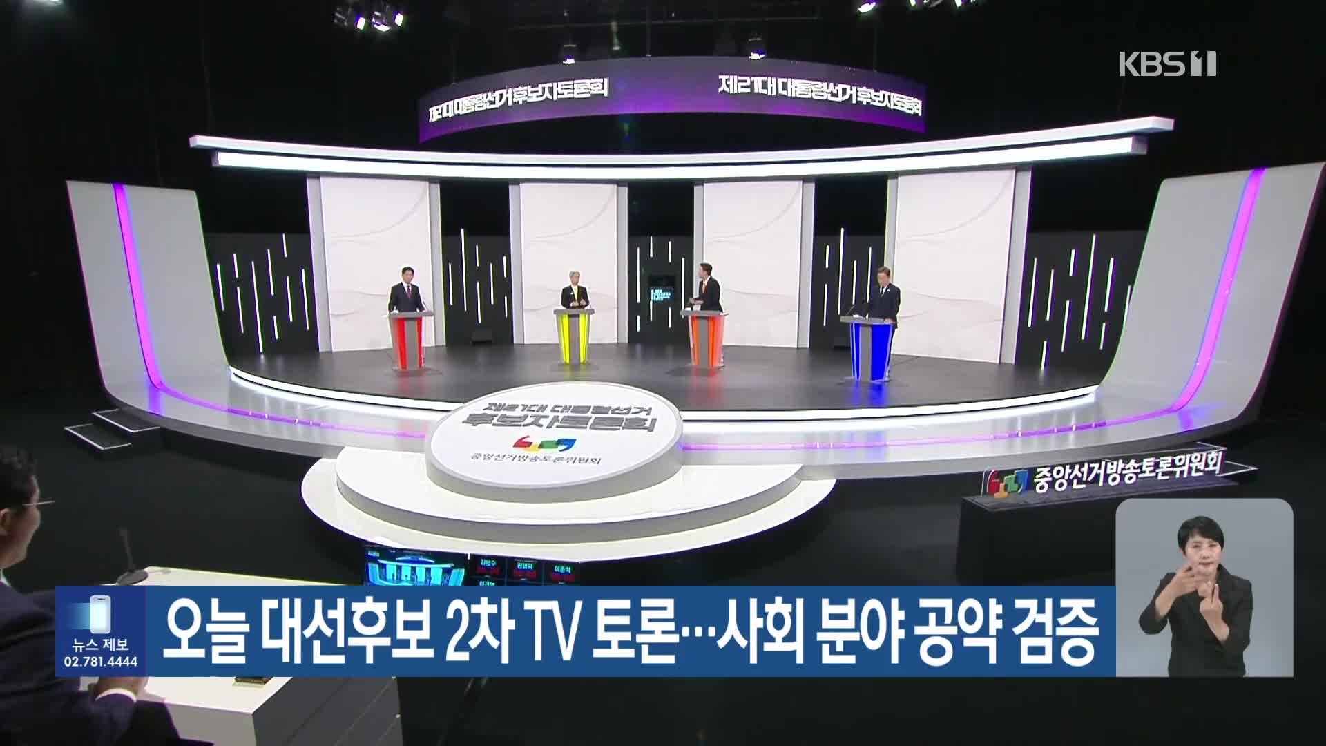 오늘 대선후보 2차 TV 토론…사회 분야 공약 검증