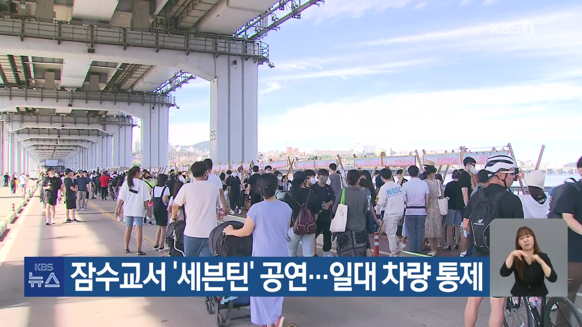 잠수교서 ‘세븐틴’ 공연…일대 차량 통제