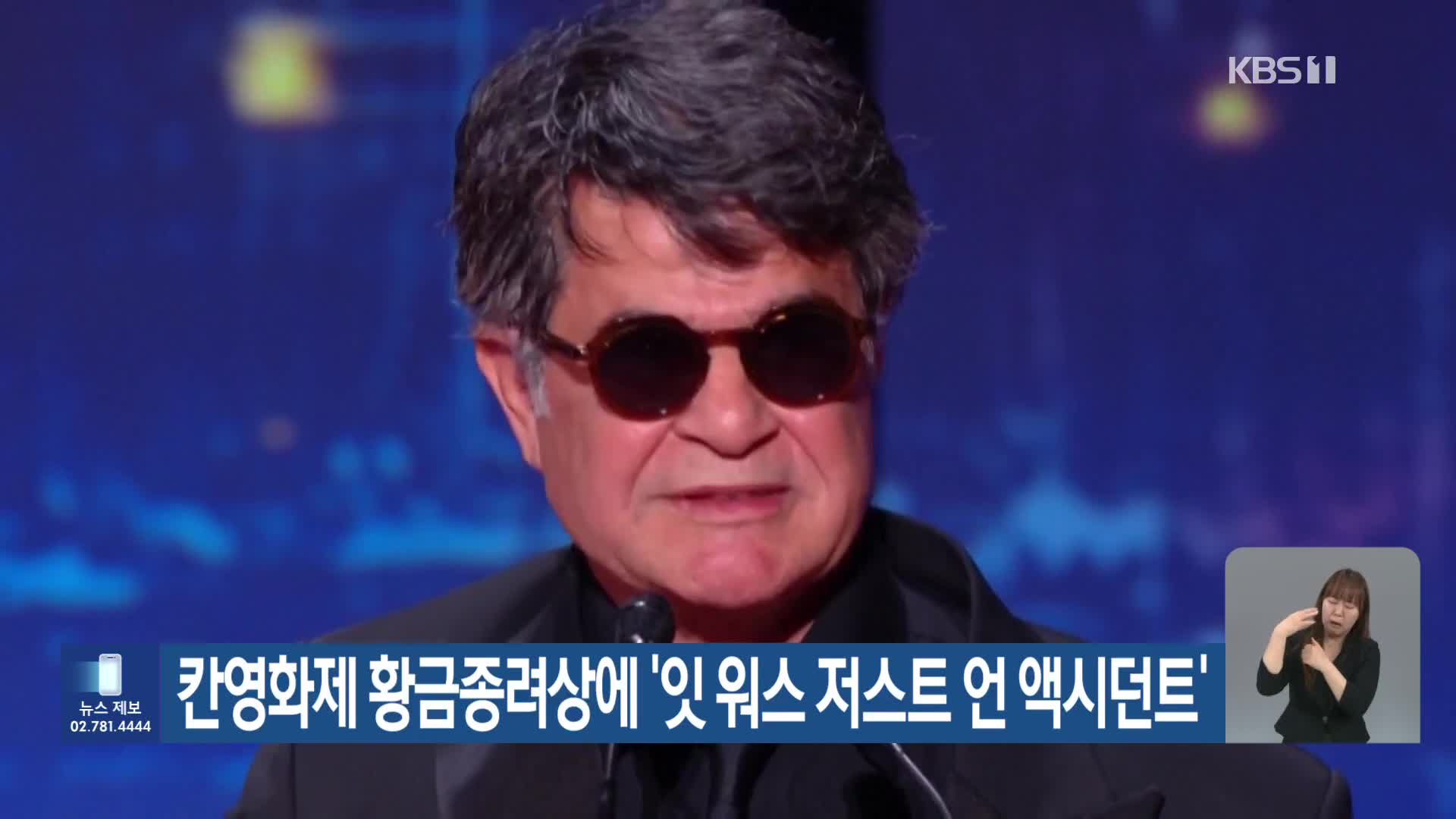 칸영화제 황금종려상에 ‘잇 워스 저스트 언 액시던트’