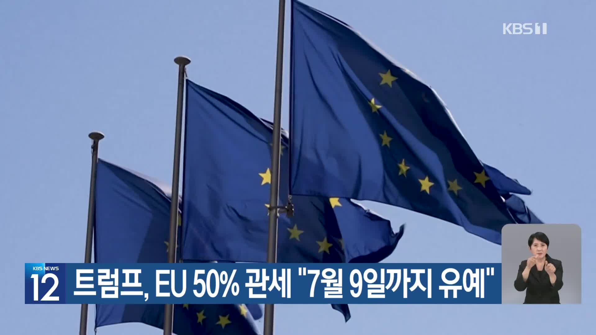 트럼프, EU 50% 관세 “7월 9일까지 유예”