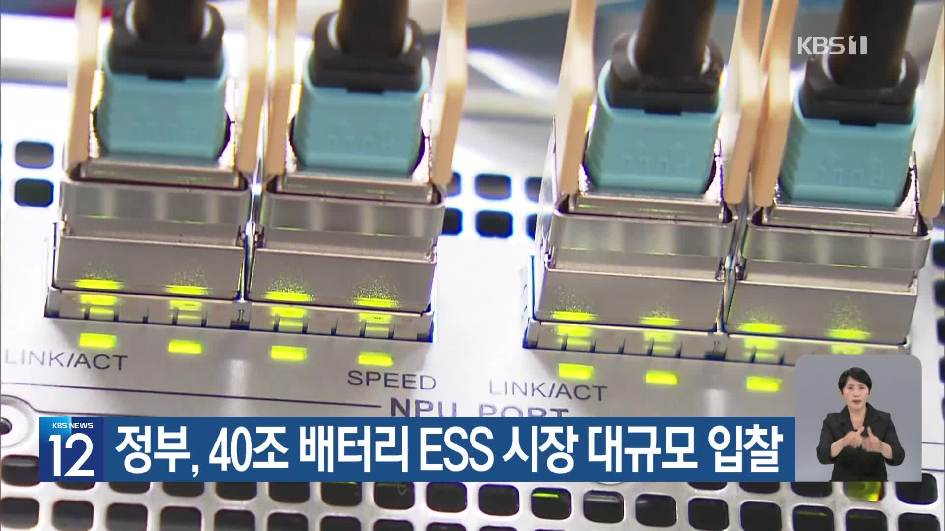 [기후는 말한다] 정부, 40조 배터리 ESS 시장 대규모 입찰