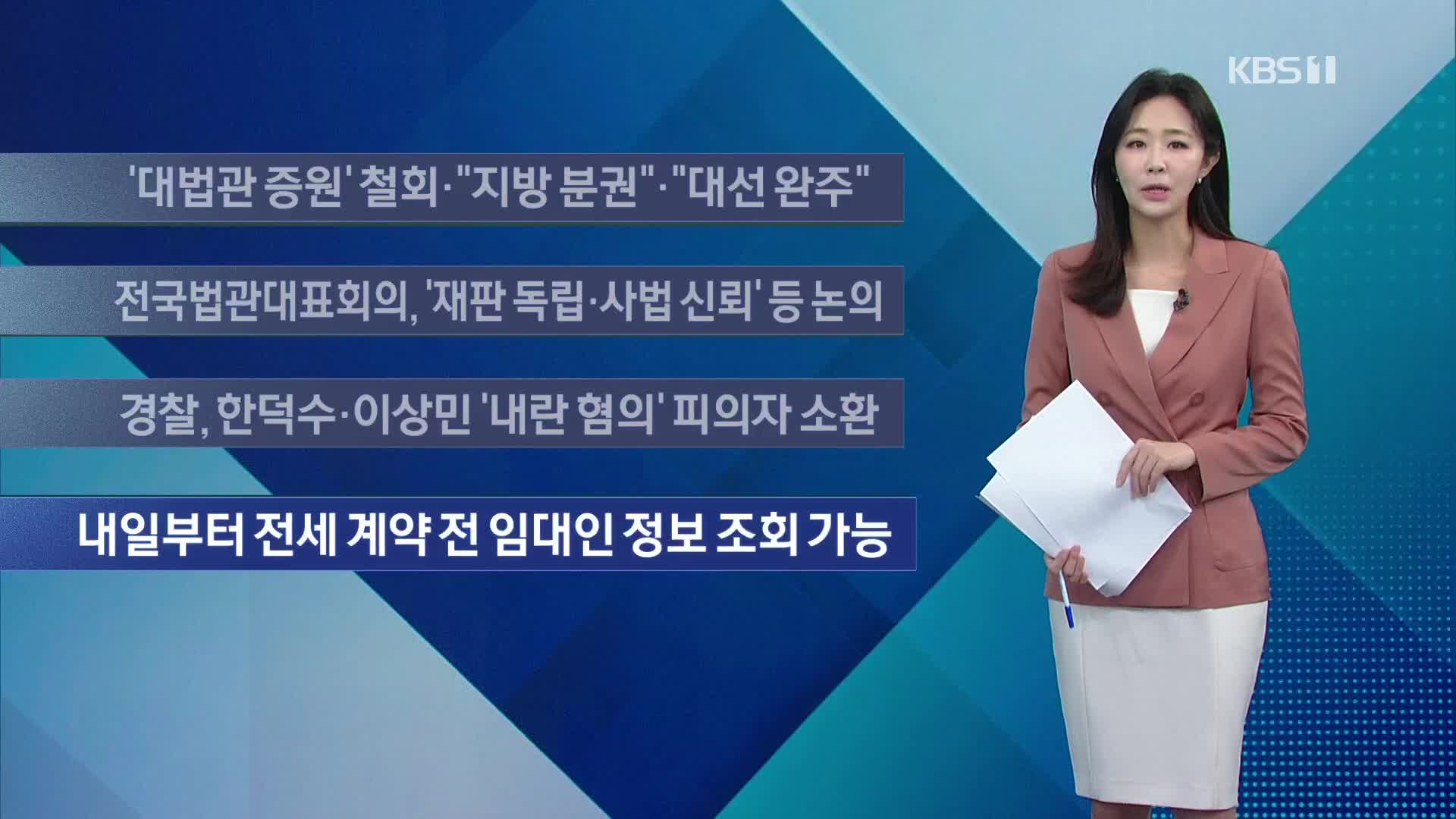 [이 시각 주요뉴스] ‘대법관 증원’ 철회·“지방 분권”·“대선 완주” 외