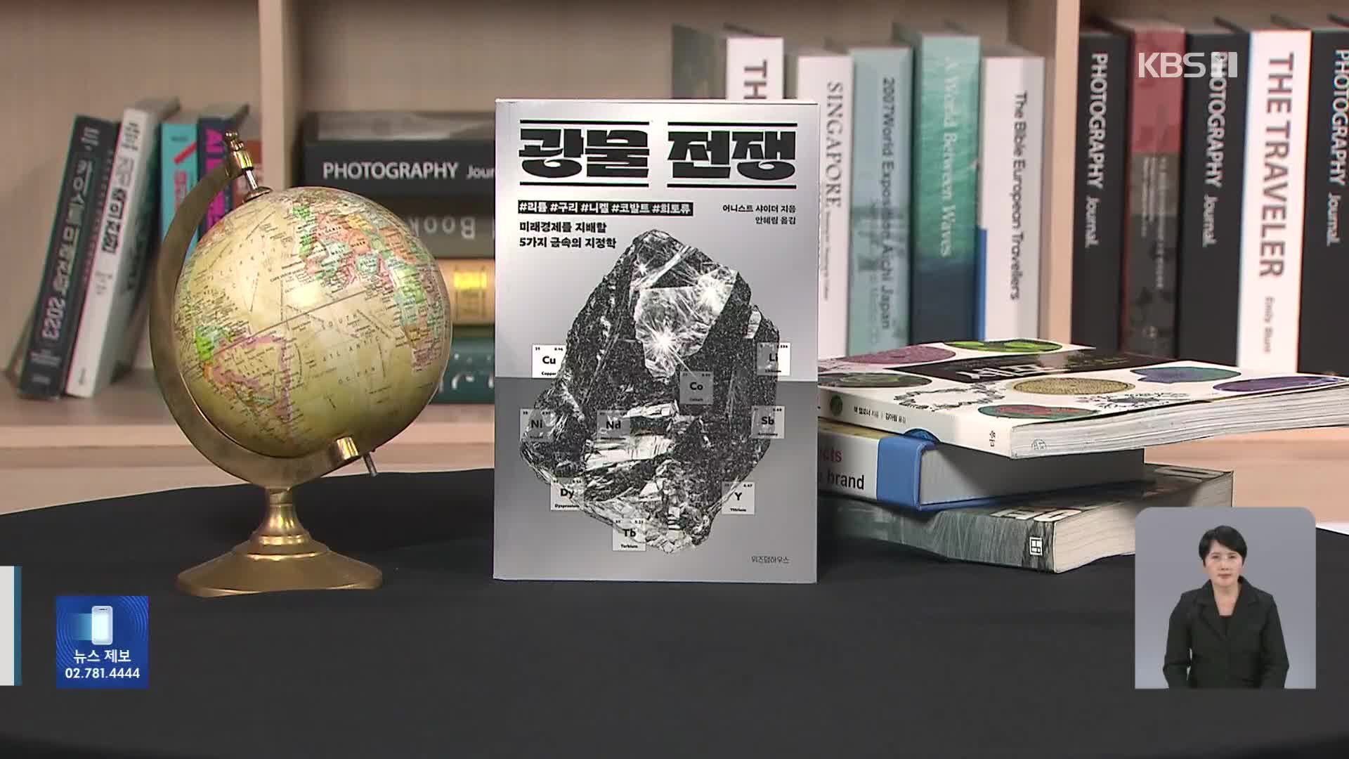 [새로 나온 책] 미래 경제를 위한 총성 없는 전쟁 ‘광물 전쟁’ 외